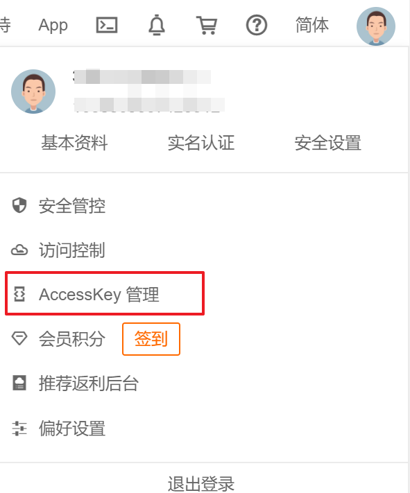 1.点击accessKey管理.png